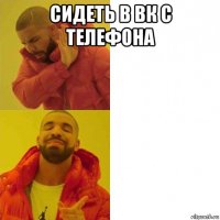 сидеть в вк с телефона 