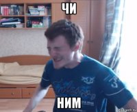 чи ним