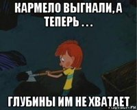 кармело выгнали, а теперь . . . глубины им не хватает