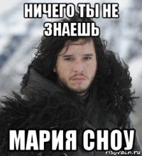 ничего ты не знаешь мария сноу