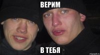 верим в тебя