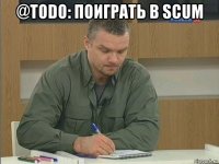 @todo: поиграть в scum 