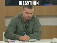 шебутной 