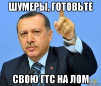 шумеры, готовьте свою гтс на лом