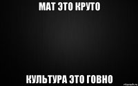 мат это круто культура это говно