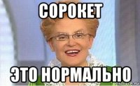 сорокет это нормально