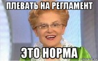 плевать на регламент это норма