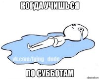 когда учишься по субботам