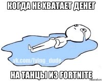 когда не хватает денег на танцы из fortnite