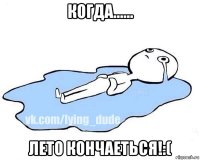 когда...... лето кончаеться!:(