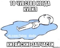 то чувство когда купил китайские запчасти