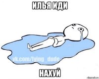 илья иди нахуй