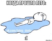 когда прошло лето: :(