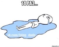 14 раз... 