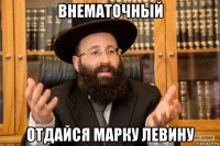 внематочный отдайся марку левину
