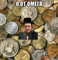 я от омега 