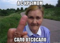 а с крымом сало отсосало