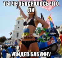 ты че обосралось что ли увидев бабуину