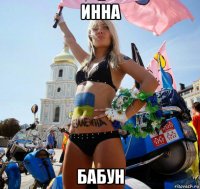 инна бабун