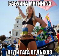 бабуина митингуэ леди гага отдыхаэ