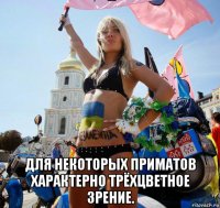  для некоторых приматов характерно трёхцветное зрение.