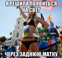я решила появиться на свет через заднюю матку
