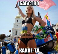 бабство какое-то