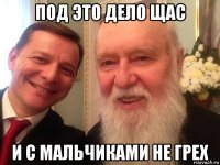 под это дело щас и с мальчиками не грех