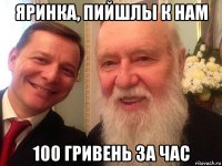 яринка, пийшлы к нам 100 гривень за час