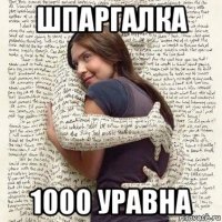 шпаргалка 1000 уравна