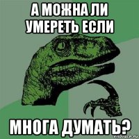 а можна ли умереть если многа думать?