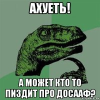 ахуеть! а может кто то пиздит про досааф?