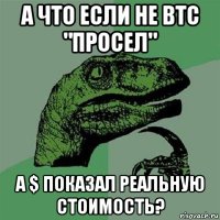 а что если не btc "просел" а $ показал реальную стоимость?