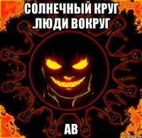 солнечный круг .люди вокруг ав