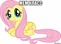 мем класс 