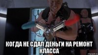  когда не сдал деньги на ремонт класса