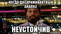 когда дискриминантный анализ неустойчив