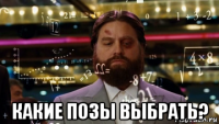  какие позы выбрать?