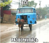 всё развернулась