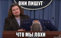 они пишут что мы лохи