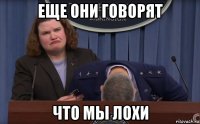 еще они говорят что мы лохи