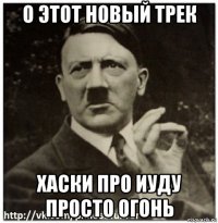 о этот новый трек хаски про иуду просто огонь