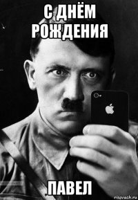 с днём рождения павел