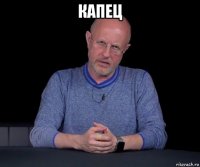 капец 