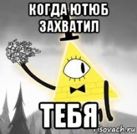 когда ютюб захватил тебя