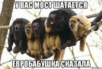 у вас мост шатается евробабушка сказала