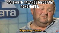 заложить пацанов мусорам пономарев: 