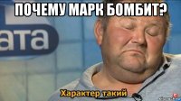 почему марк бомбит? 