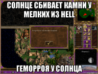 солнце сбивает камни у мелких из hell геморроя у солнца