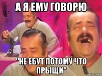 а я ему говорю "не ебут потому что прыщи"